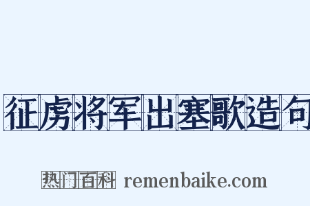征虏将军出塞歌造句是什么意思的图片